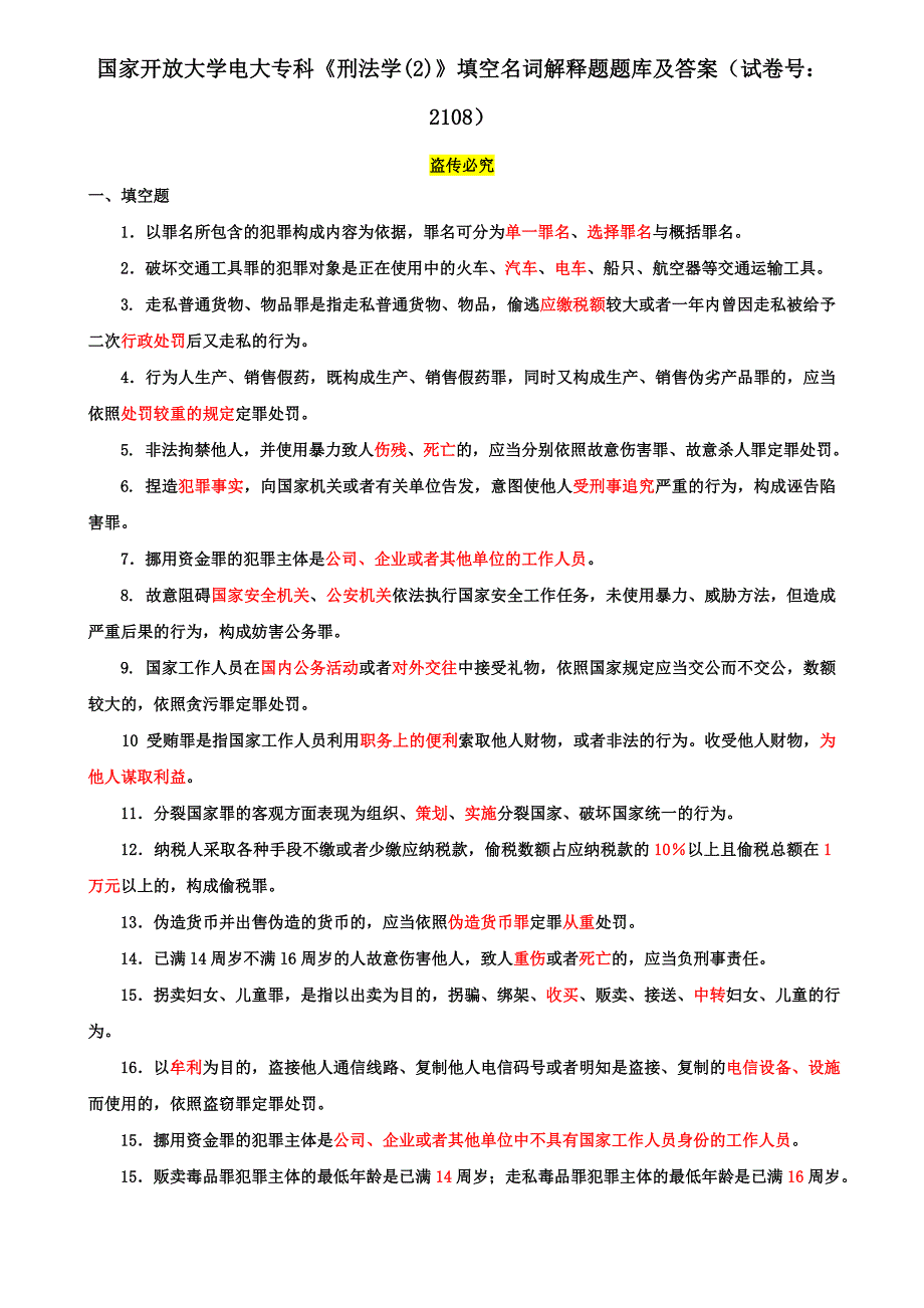 国家开放大学电大专科《刑法学(2)》填空名词解释题题库及答案（试卷号：2108）_第1页