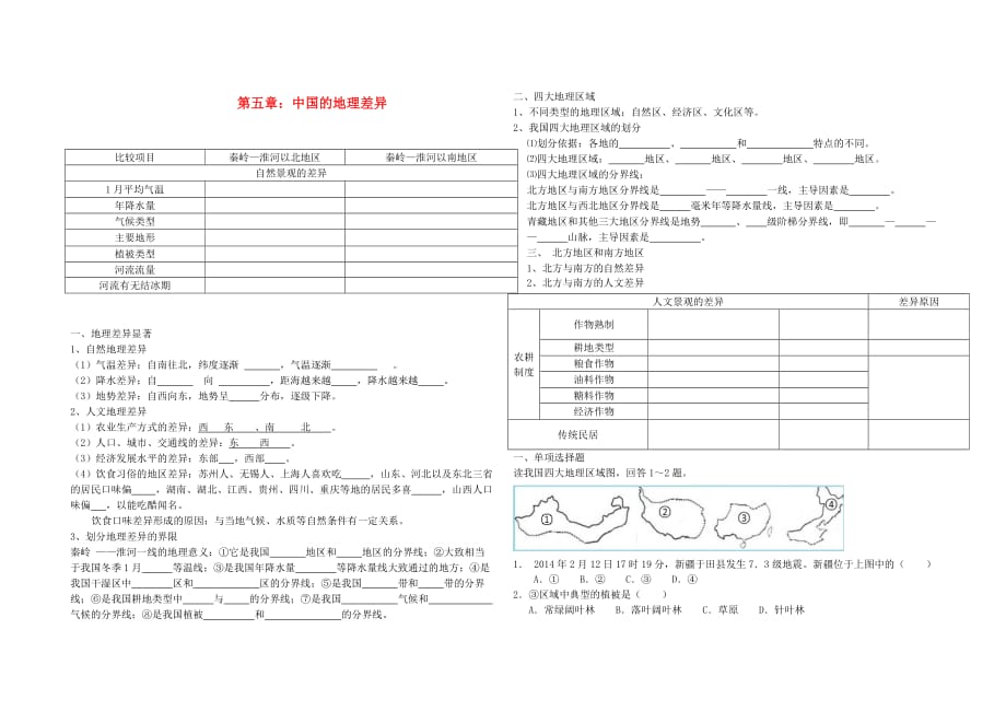 内蒙古鄂尔多斯市达拉特旗第十一中学八年级地理下册第五章复习提纲（无答案）新人教版.doc_第1页