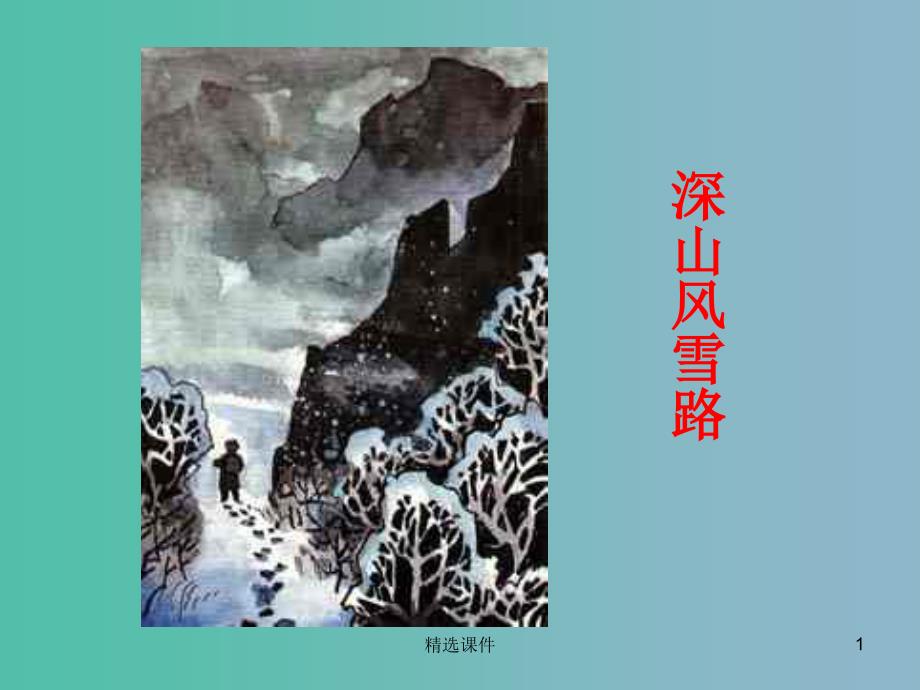 五年级语文下册《深山风雪路》课件1 北京版_第1页