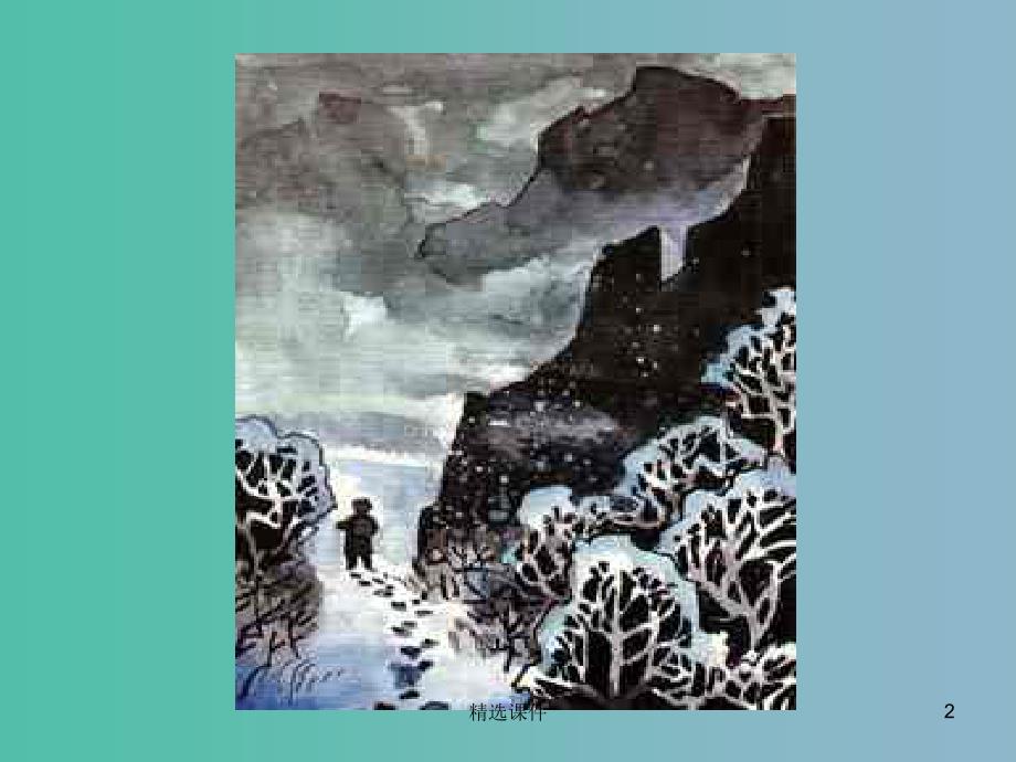 五年级语文下册《深山风雪路》课件1 北京版_第2页