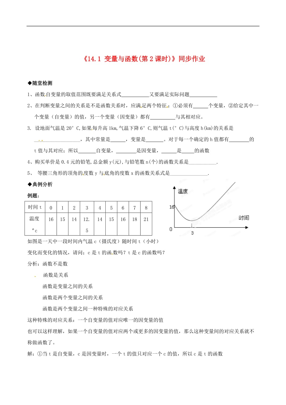 四川省自贡市富顺县板桥中学八级数学上册《14.1 变量与函数（第2课时）》同步作业 新人教版_第1页