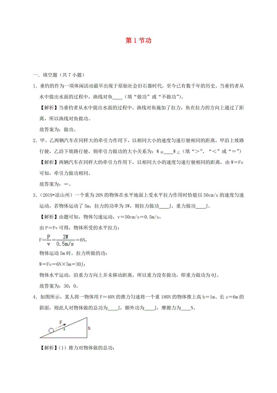 2019-2020学年八年级物理下册11.1功课时检测(含解析)_第1页