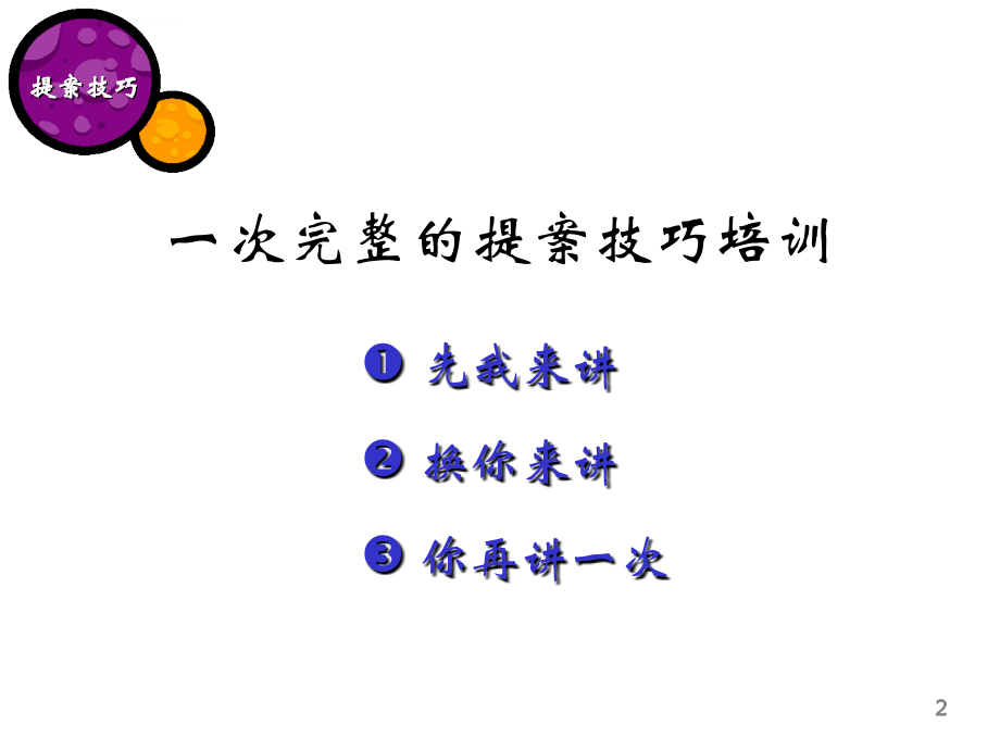 策略性提案技巧课程课件_第2页