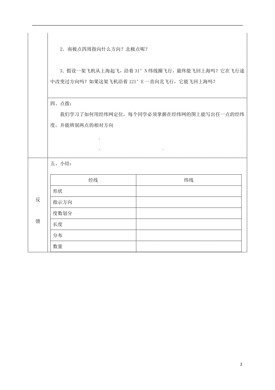 四川省宜宾县七年级地理上册利用经纬网定位导学案（无答案）（新版）新人教版.doc_第2页