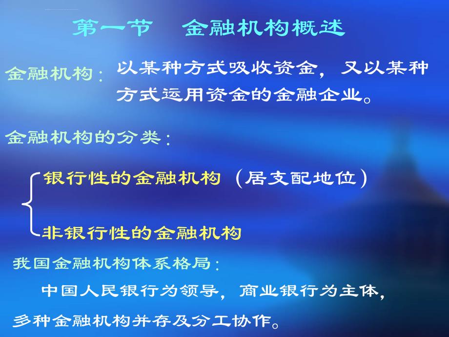 财政与金融金融机构介绍课件_第2页