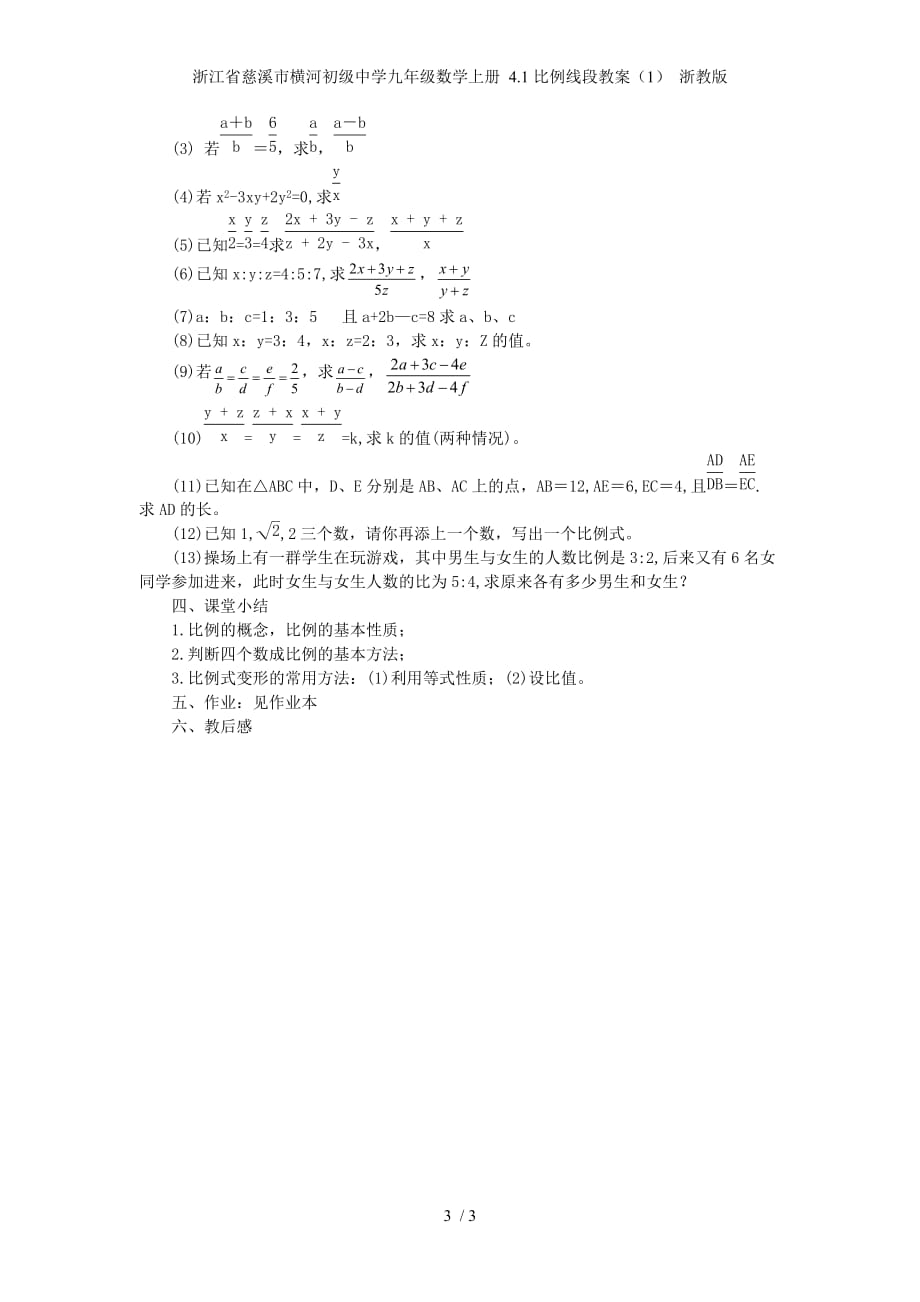 浙江省慈溪市横河初级中学九级数学上册 4.1比例线段教案（1） 浙教版_第3页