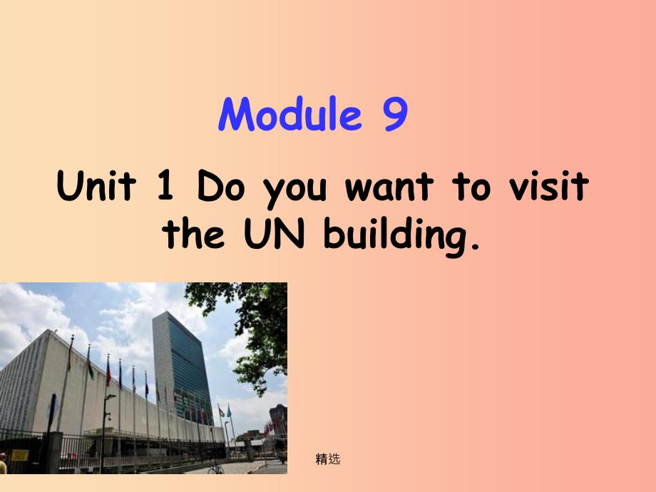 六年级英语上册 Module 9 Unit 1 Do you want to visit the UN building 课件 外研版_第1页