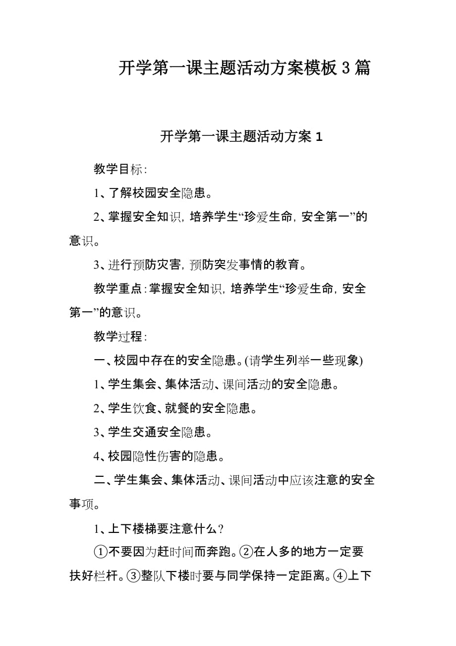 开学第一课主题活动方案模板3篇_第1页