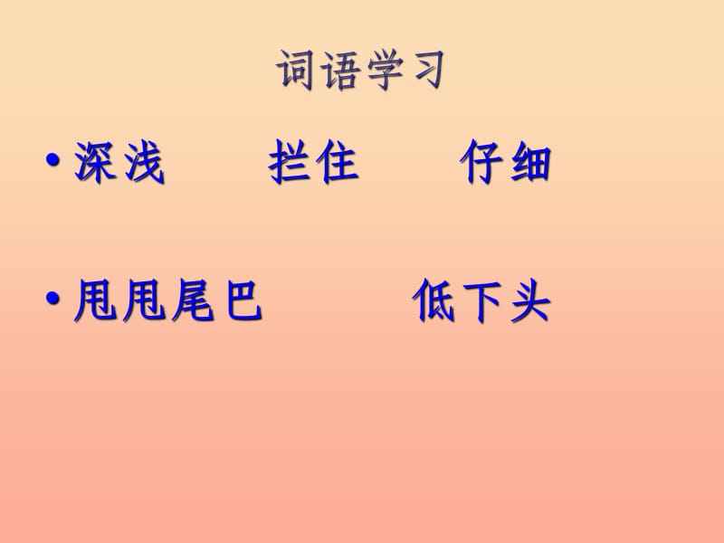 201X春二年级语文下册 第四单元 第14课《小马过河》教学课件 冀教版_第3页