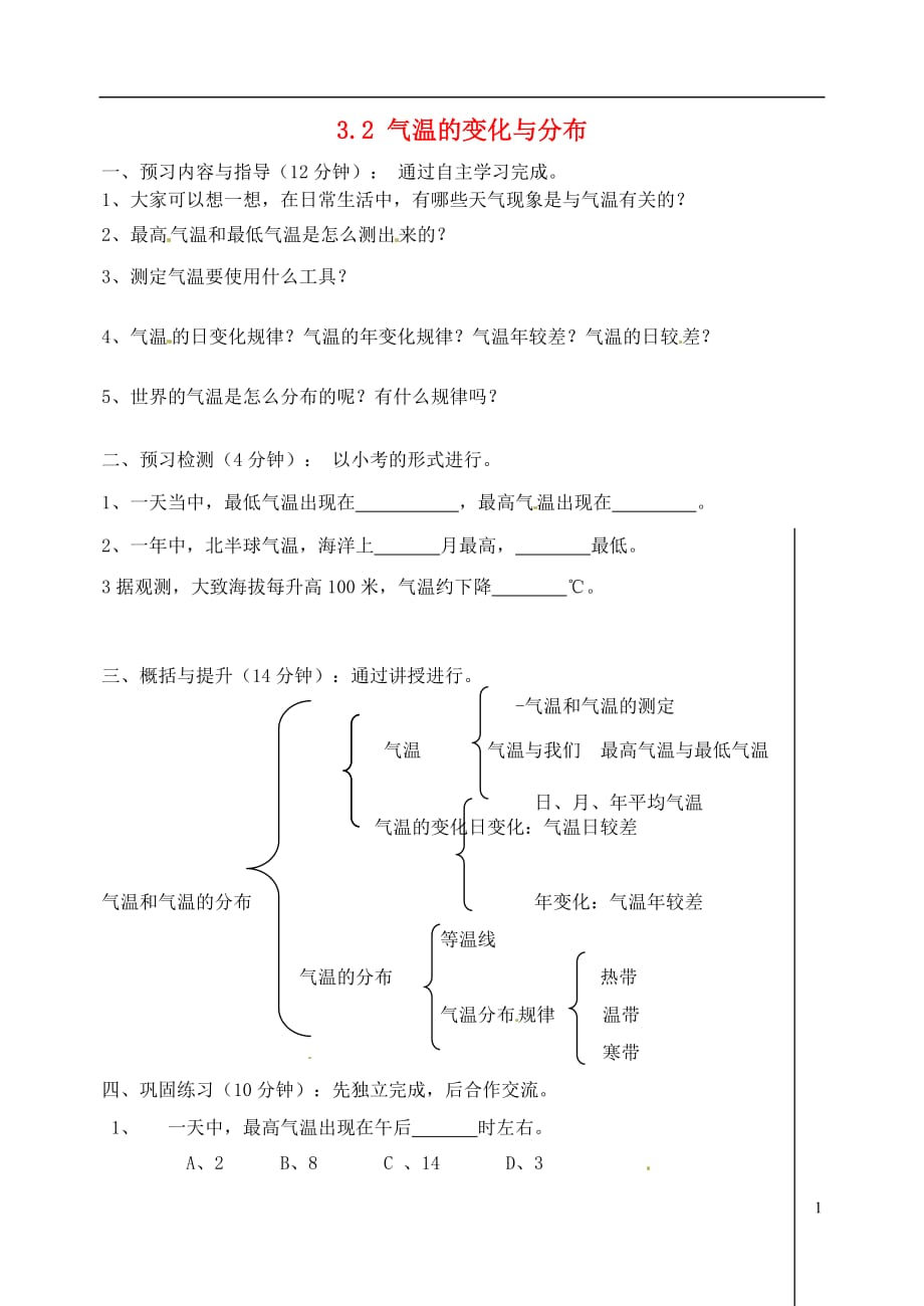 吉林省东辽县安石镇第二中学校七年级地理上册3.2气温的变化与分布学案（无答案）新人教版.doc_第1页