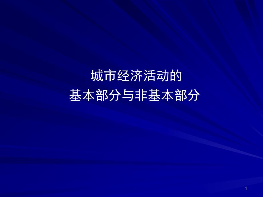 城市经济活动的基本部分_第1页