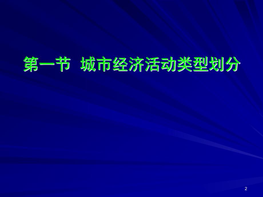 城市经济活动的基本部分_第2页