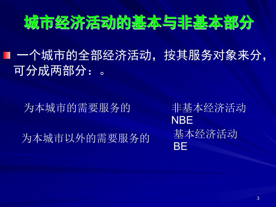 城市经济活动的基本部分_第3页