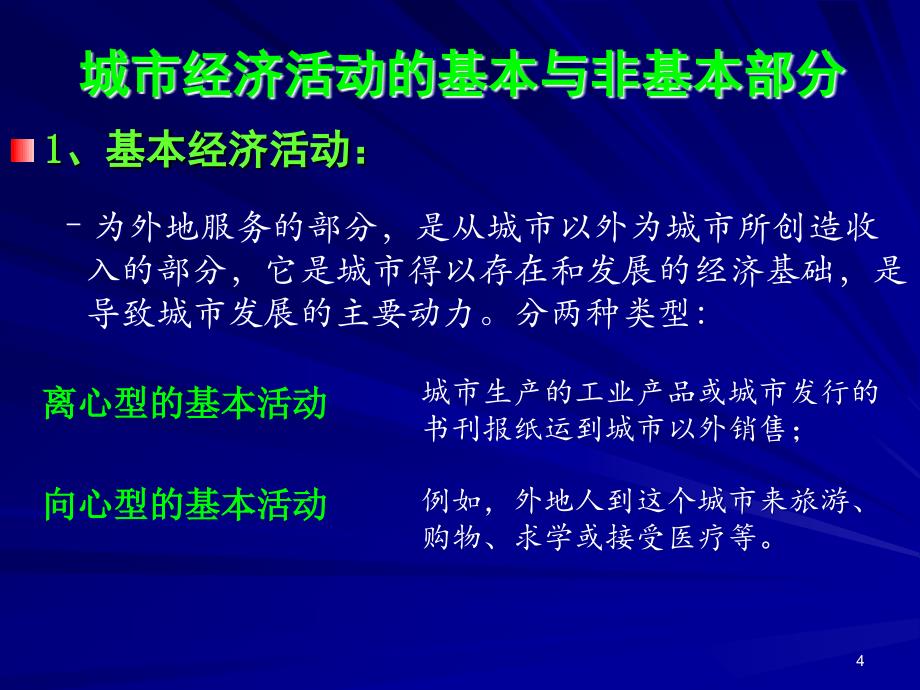 城市经济活动的基本部分_第4页