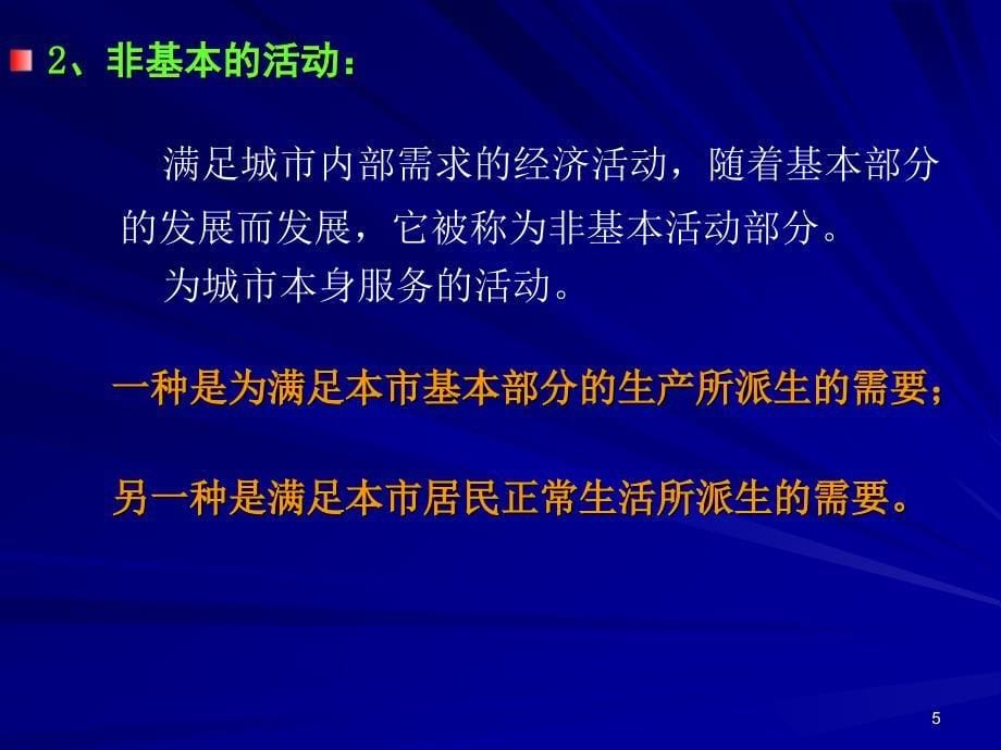 城市经济活动的基本部分_第5页