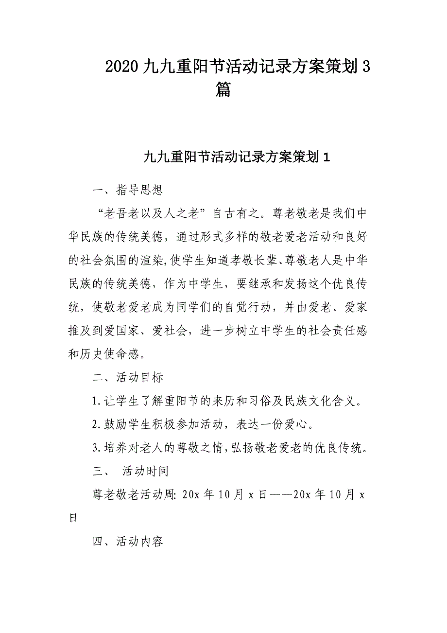 2020九九重阳节活动记录方案策划3篇_第1页