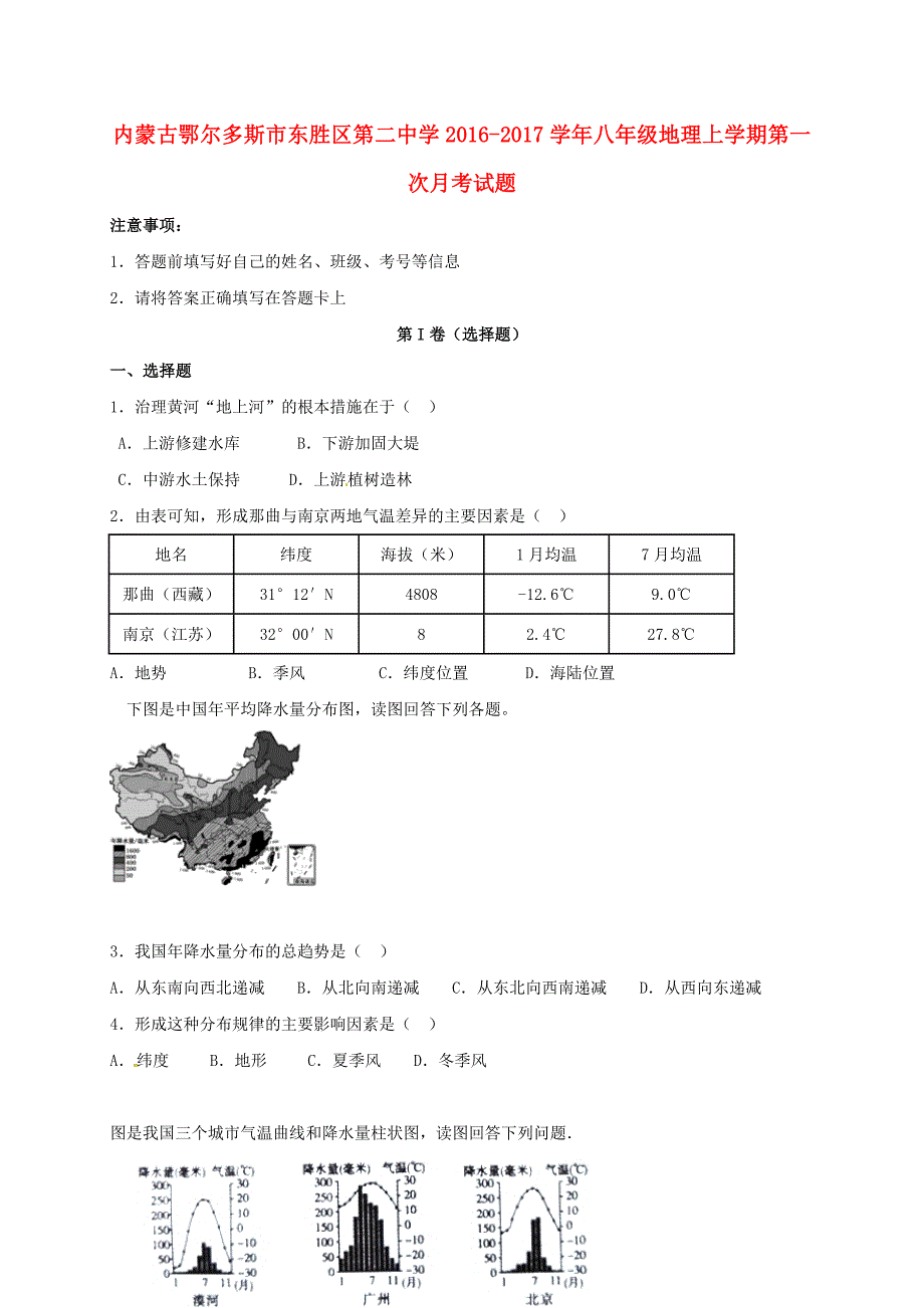 内蒙古鄂尔多斯市东胜区第二中学2016_2017学年八年级地理上学期第一次月考试题（无答案）新人教版.doc_第1页