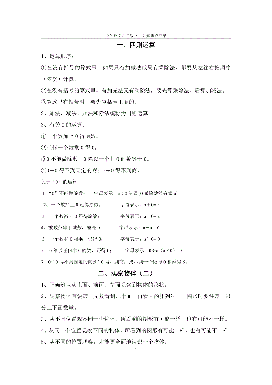 人教版小学四年级下册数学知识点归纳 -_第1页