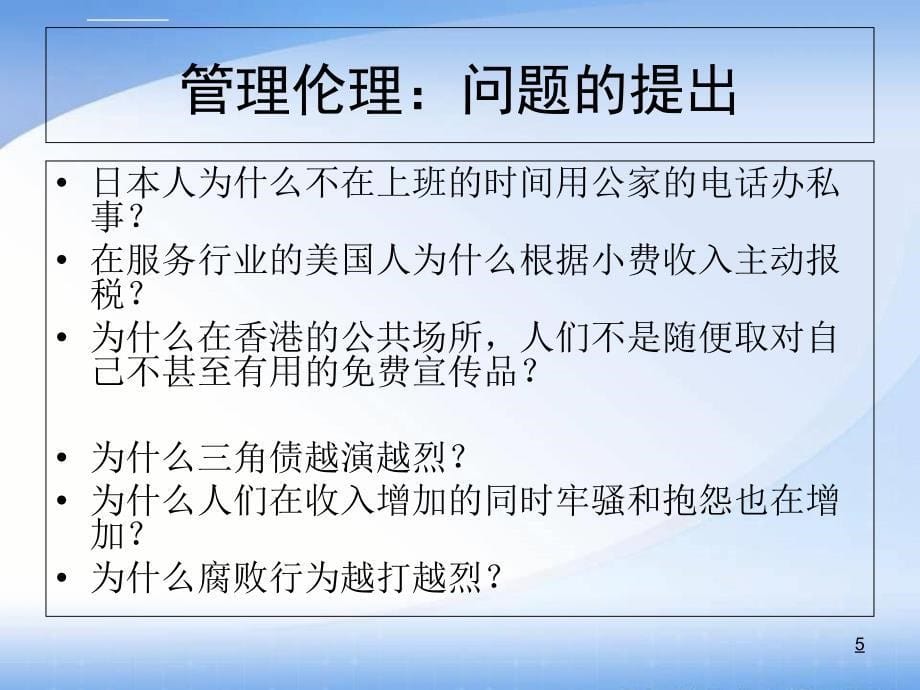 管理学PPT 第二章 管理道德与企业社会责任课件_第5页