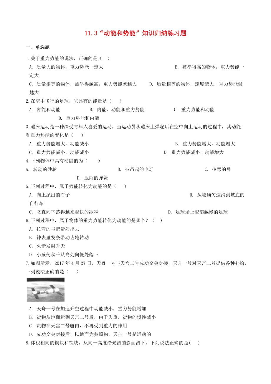 2019-2020学年八年级物理下册11.3动能和势能知识归纳练习题_第1页