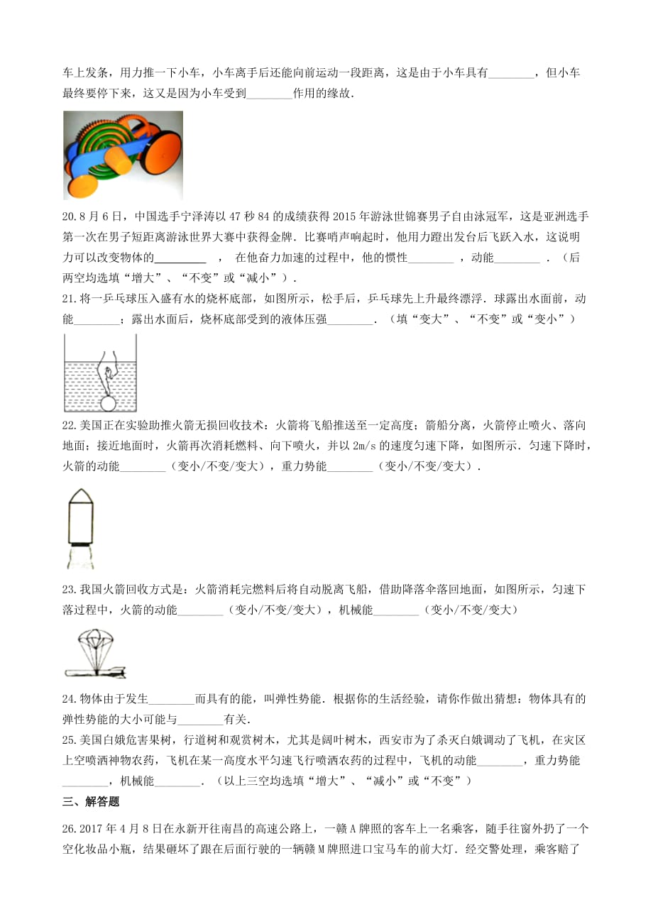 2019-2020学年八年级物理下册11.3动能和势能知识归纳练习题_第4页