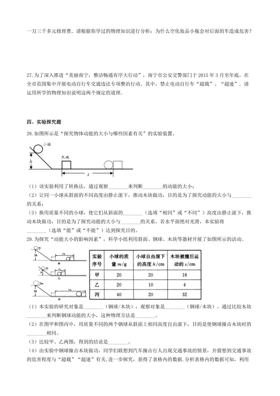 2019-2020学年八年级物理下册11.3动能和势能知识归纳练习题_第5页