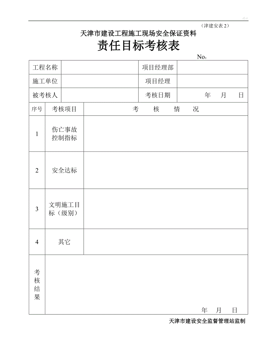 津建安表(全).doc_第2页