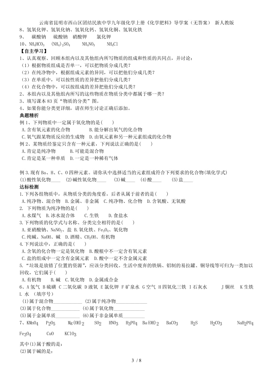 云南省昆明市西山区团结民族中学九级化学上册《化学肥料》导学案（无答案） 新人教版_第3页