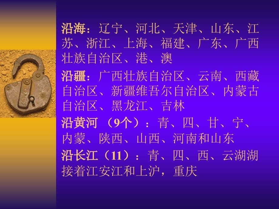 八年级地理2006年中国的行政区划课件 新课标 人教版.ppt_第5页