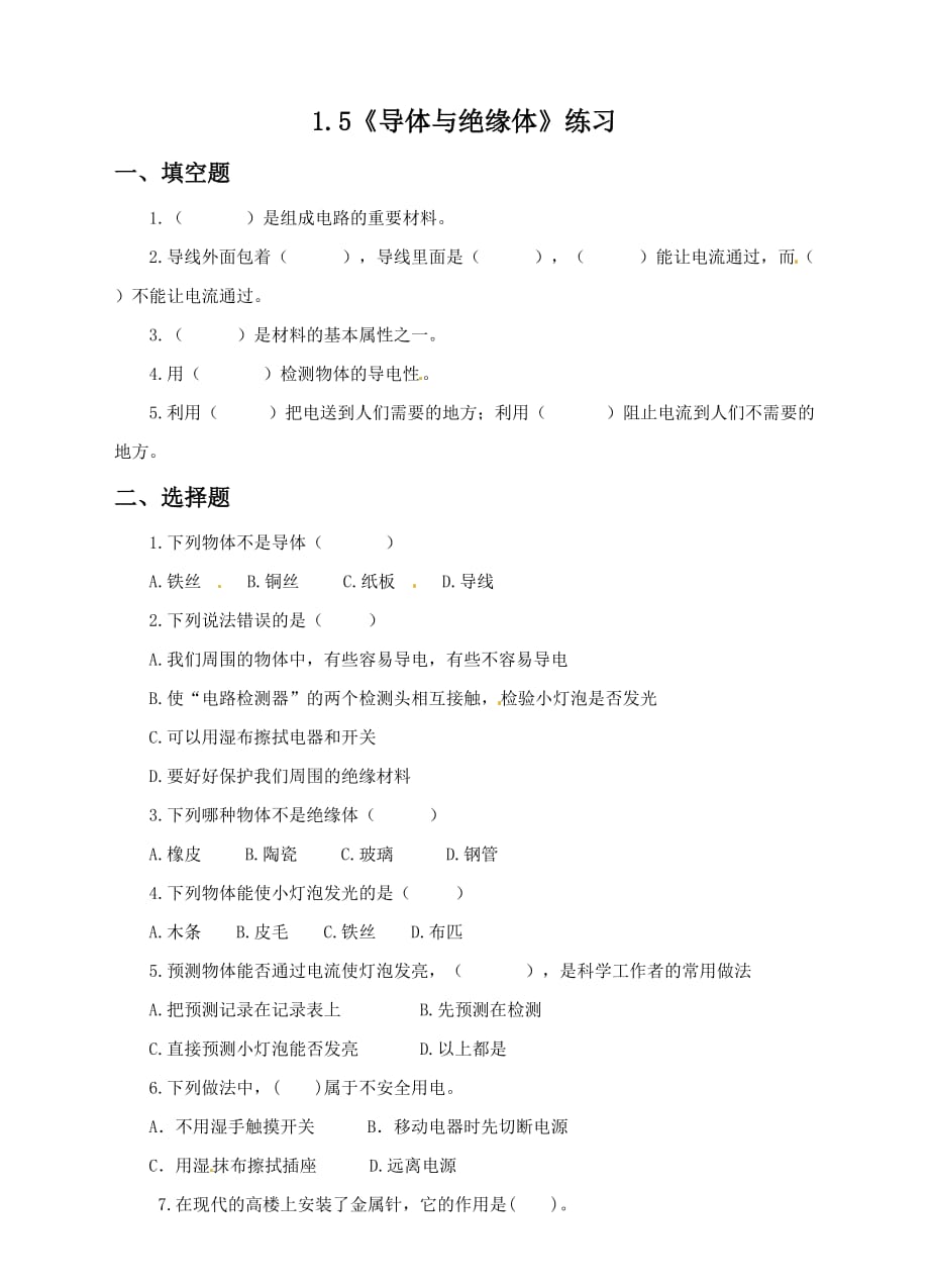 教科版四年级下册科学试题-1.5导体与绝缘体（含答案）_第1页