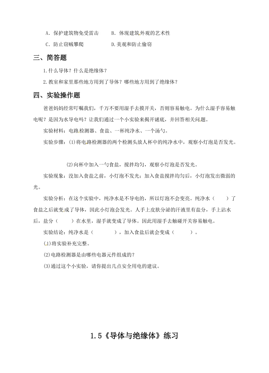 教科版四年级下册科学试题-1.5导体与绝缘体（含答案）_第2页