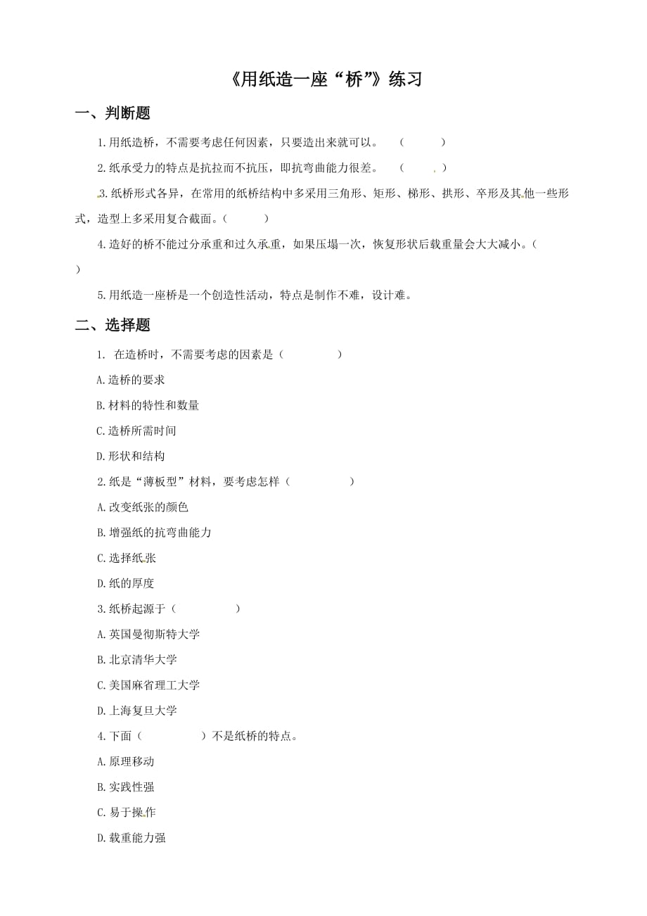 教科版六年级上册科学练习-2.8《用纸造一座“桥”》（含答案）_第1页