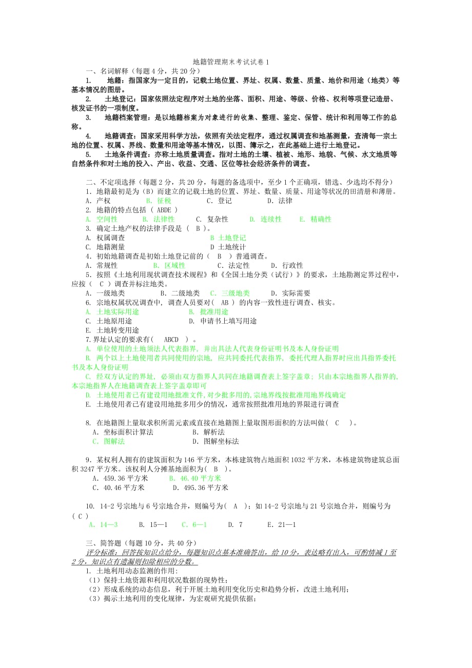 地籍管理模拟试卷附答案_第1页