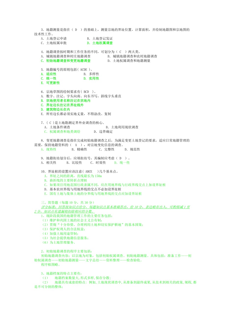 地籍管理模拟试卷附答案_第3页