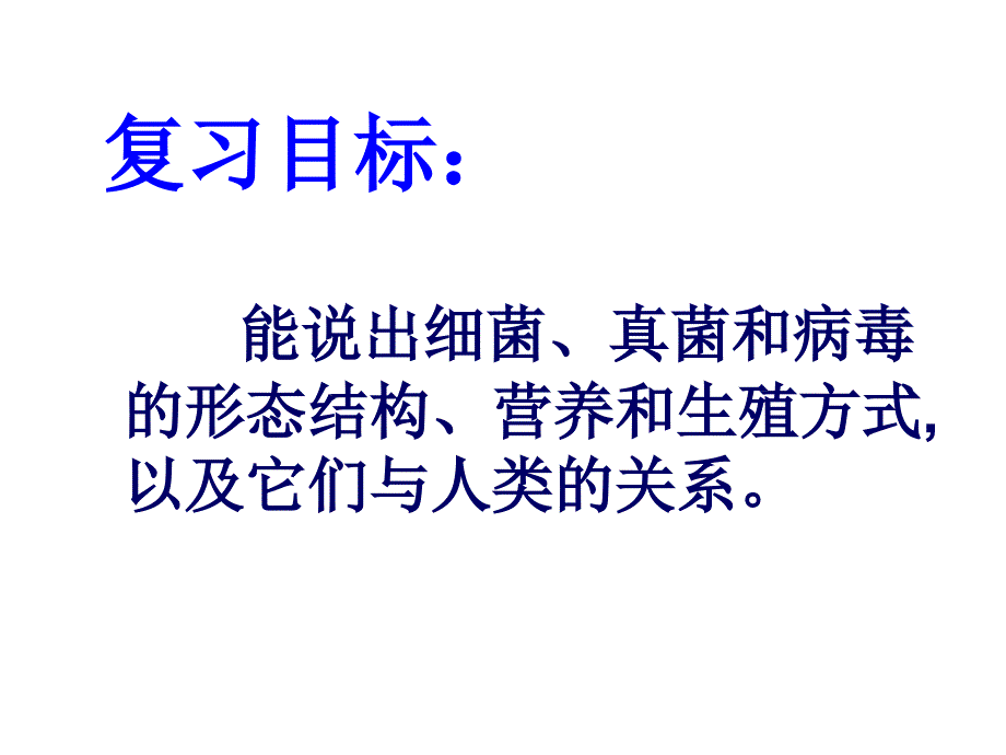 2558编号初二生物细菌、真菌和病毒复习_第2页