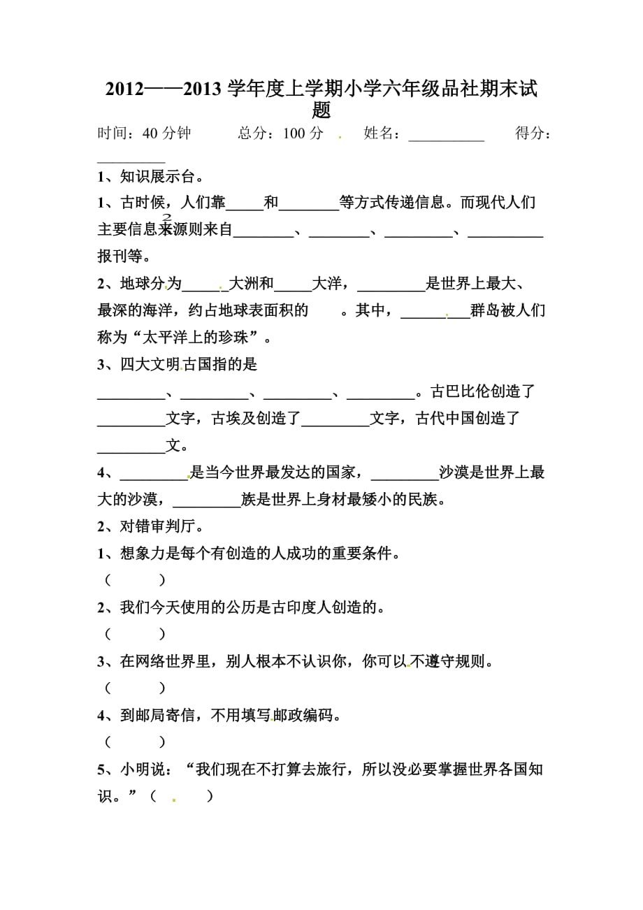 鲁教版六年级上品德与社会期末测试题-学期追踪_第1页