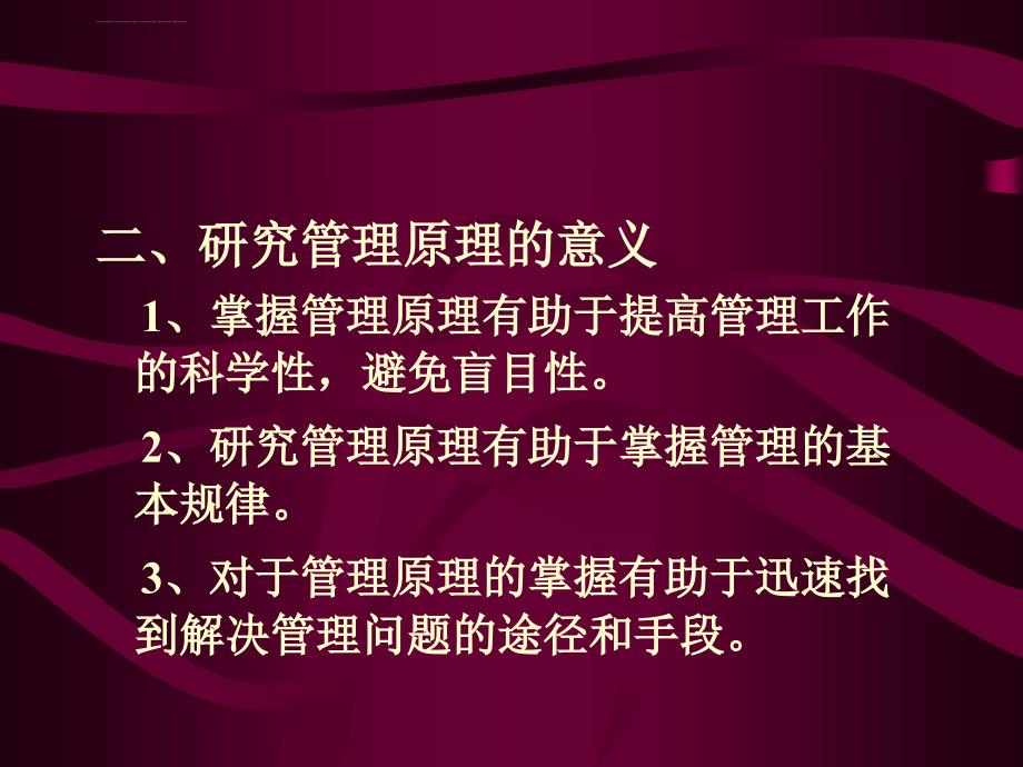 管理学原理与方法_第三章+管理基本原理和方法课件_第3页