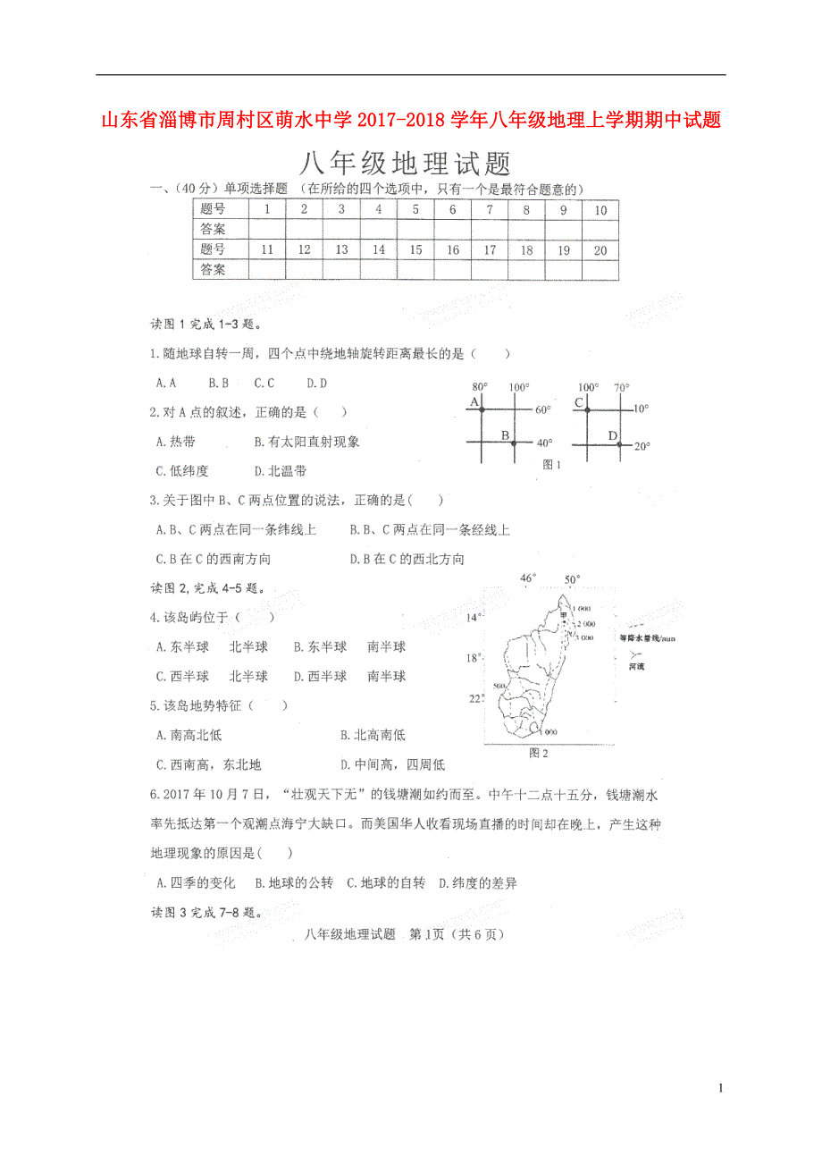 山东省淄博市周村区萌水中学2017_2018学年八年级地理上学期期中试题（扫描版无答案）新人教版.doc_第1页