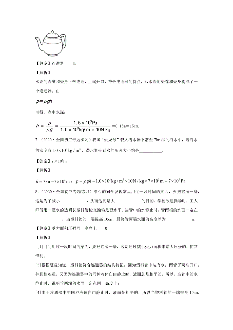 2019-2020学年八年级物理下册9.2液体压强同步练习(含解析)_第4页