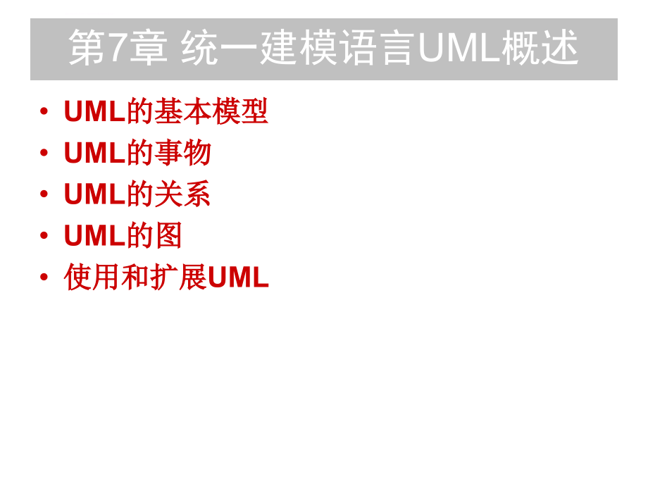 统一建模语言UML概述课件_第1页