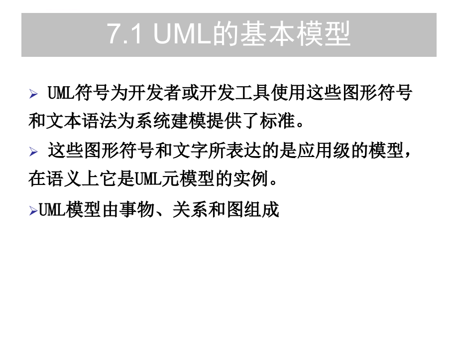 统一建模语言UML概述课件_第2页