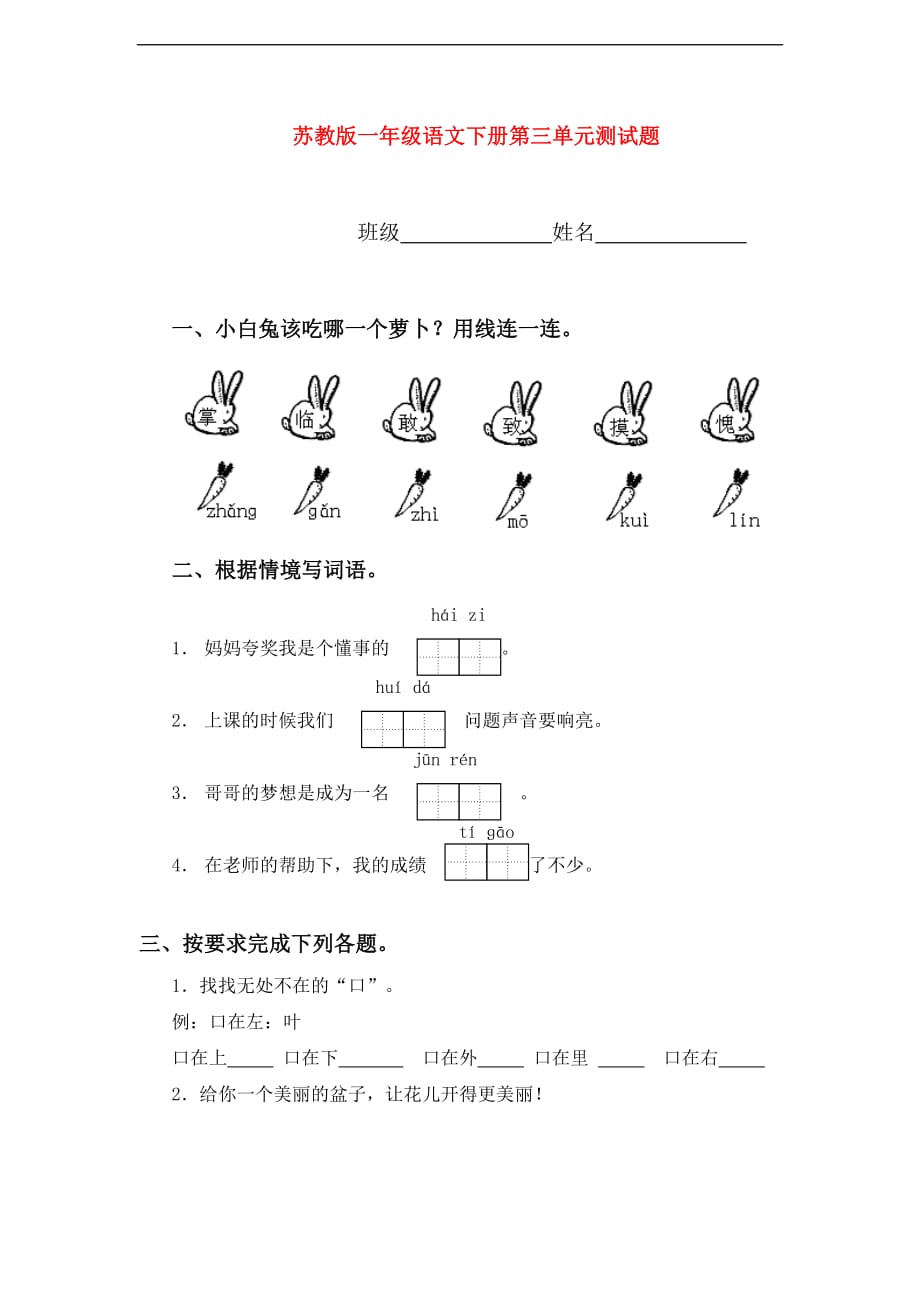 一级语文下册 第三单元测试题(3) 苏教版_第1页