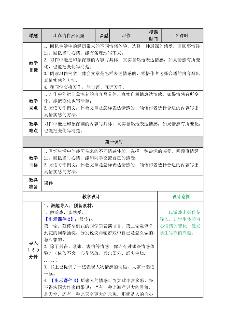 小学语文部编版六年级下册教案3习作让真情自然流露_第1页