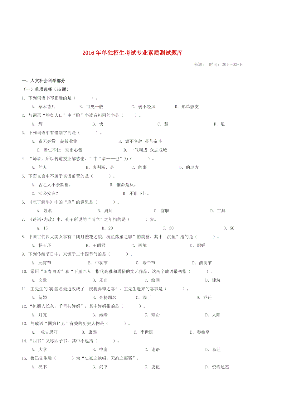 2016年辽宁装备制造职业技术学院单独招生考试专业素质测试题库.doc_第1页