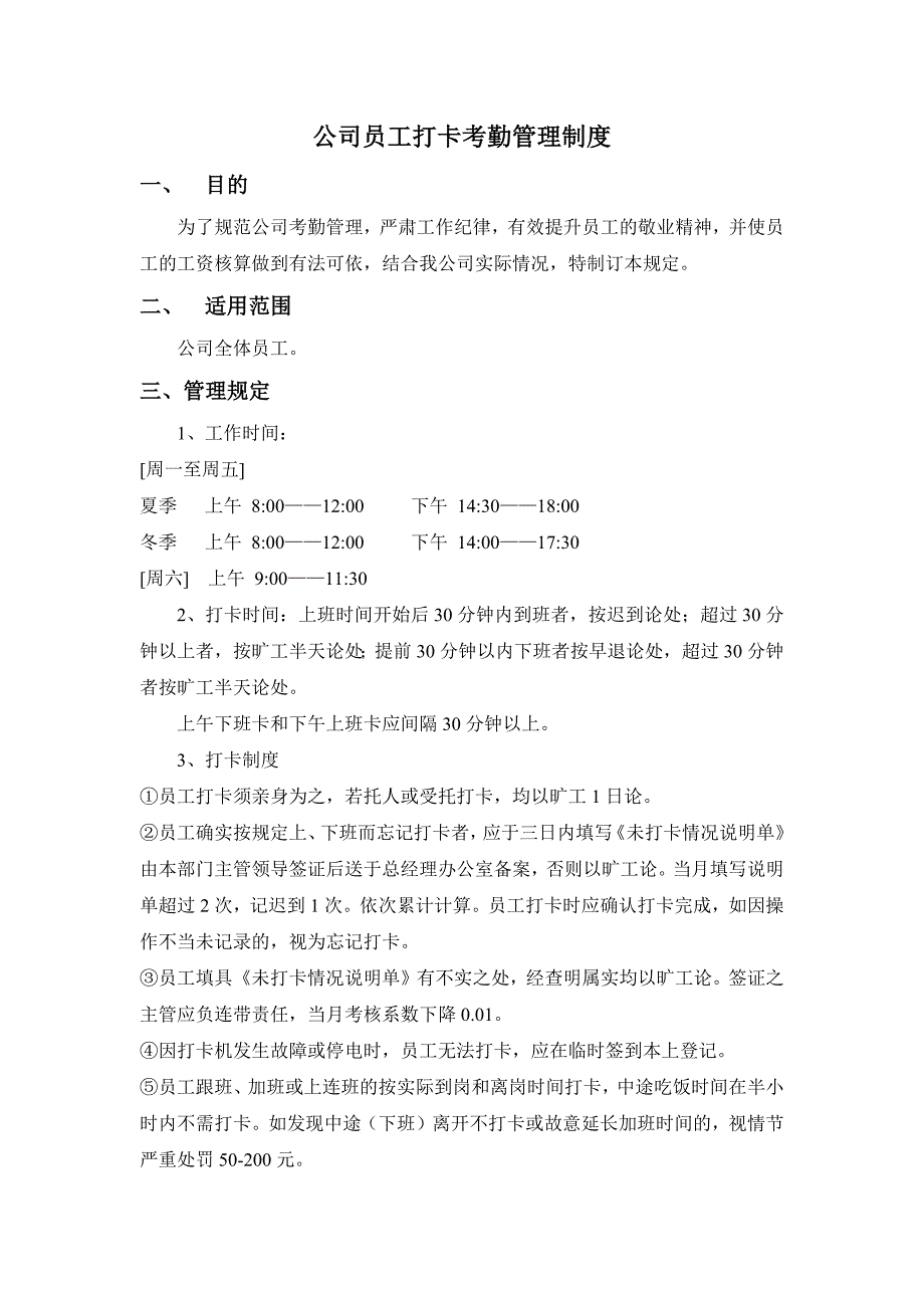 公司员工打卡考勤管理制度._第1页