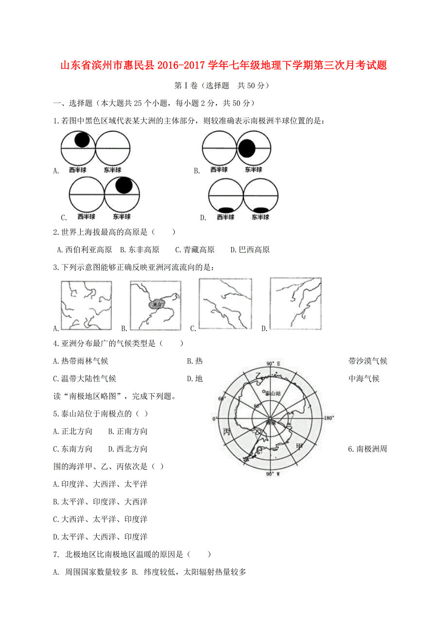 山东省滨州市惠民县2016_2017学年七年级地理下学期第三次月考试题.doc_第1页