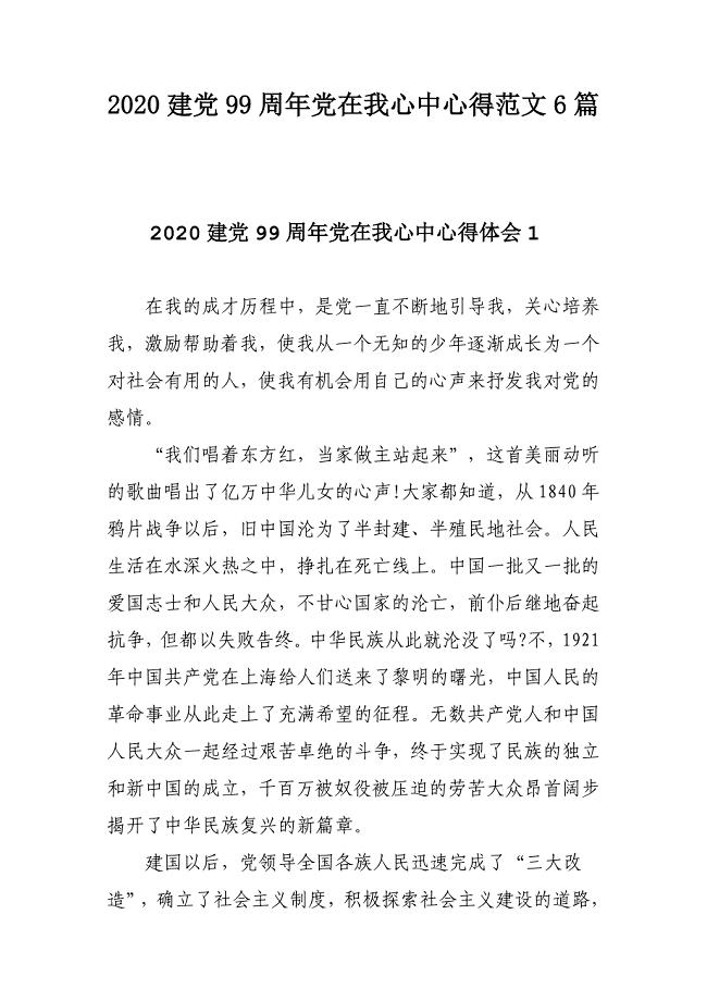 2020建党99周年党在我心中心得范文6篇