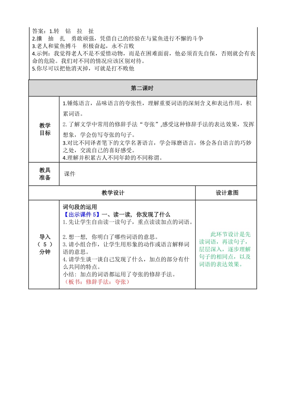 小学语文部编版六年级下册教案2语文园地二_第4页