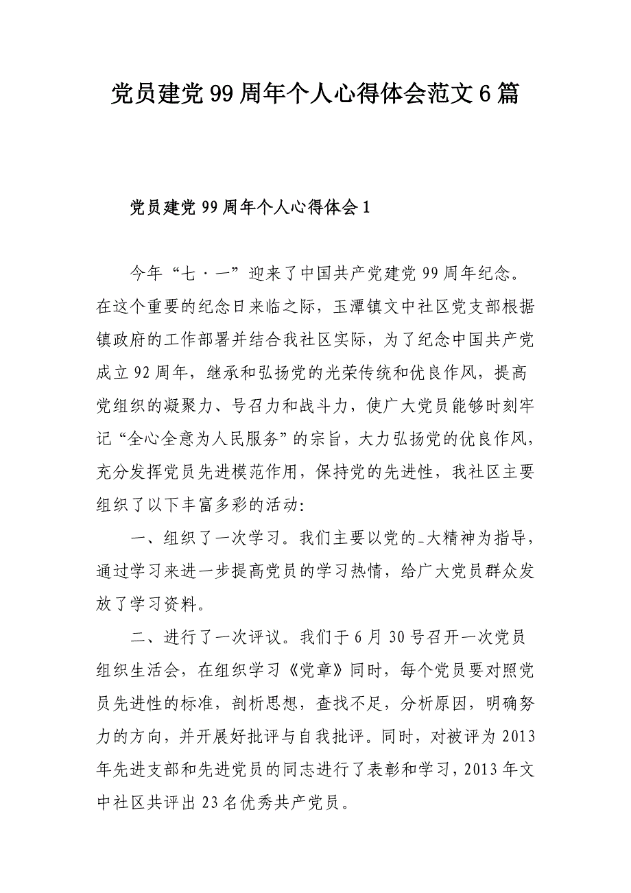 党员建党99周年个人心得体会范文6篇_第1页