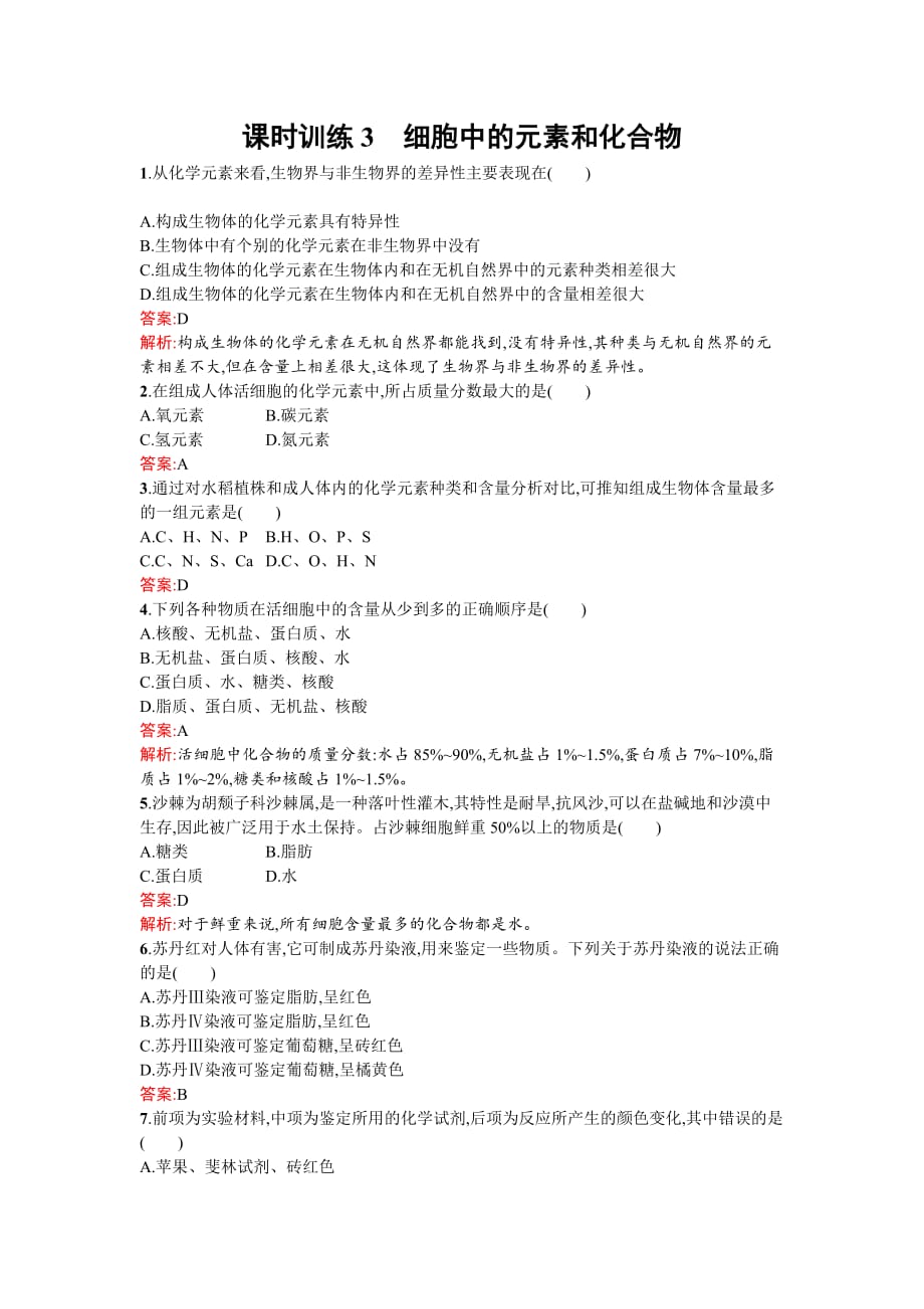 人教版2015.2016学年高中生物必修一同步教学资料课后练习 2.1细胞中的元素和化合物.doc._第1页